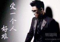 苏永康爱一个人好难吉他谱,简单C调原版指弹曲谱,苏永康高清六线乐谱