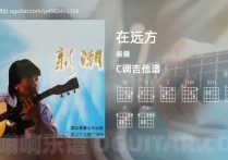在远方吉他谱,崔健歌曲,C调高清图,4张六线原版简谱