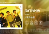 我们的时光吉他谱,TFBOYS歌曲,G调高清图,6张六线原版简谱
