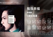 勉强幸福吉他谱,林宥嘉歌曲,C调指弹简谱,5张教学六线谱