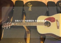 吉他入门之为旋律配和-吉他学习资源