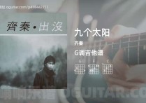 九个太阳吉他谱,齐秦歌曲,G调高清图,6张六线原版简谱