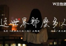 莫文蔚这世界那么多人吉他谱,简单G调原版弹唱曲谱,莫文蔚高清六线谱教学