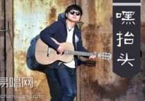 嘿抬头吉他谱,贰佰歌曲,简单指弹教学简谱,纵弹乐器六线谱图片