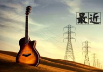 最近吉他谱,王小帅歌曲,C调高清图,低难度六线简谱