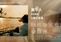 冀中人吉他谱,音符姑娘歌曲,G调高清图,4张六线原版简谱