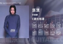 荡漾吉他谱,许美静歌曲,C调指弹简谱,5张教学六线谱
