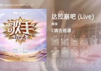 达拉崩吧吉他谱,周深歌曲,C调指弹简谱,6张教学六线谱【Live版】