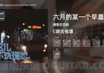 六月的某一个早晨吉他谱,理想后花园歌曲,C调高清图,7张六线原版简谱