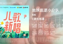 地球巡逻小分队吉他谱,陈粒歌曲,C调指弹简谱,2张教学六线谱