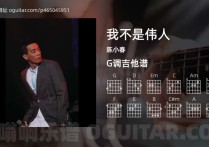 我不是伟人吉他谱,陈小春歌曲,G调高清图,5张六线原版简谱