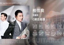 相信我吉他谱,刘德华歌曲,C调高清图,4张六线原版简谱
