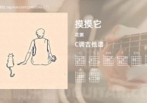 摸摸它吉他谱,花粥歌曲,C调高清图,6张六线原版简谱