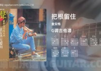 把根留住吉他谱,童安格歌曲,G调高清图,5张六线原版简谱