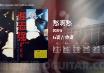 愁啊愁吉他谱,迟志强歌曲,G调高清图,5张六线原版简谱