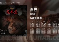自己吉他谱,刘亦菲歌曲,G调高清图,4张六线原版简谱