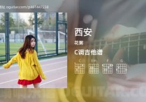 西安吉他谱,花粥歌曲,C调高清图,3张六线原版简谱