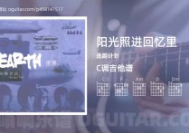 阳光照进回忆里吉他谱,逃跑计划歌曲,C调高清图,7张六线原版简谱
