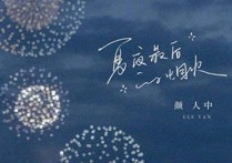 夏夜最后的烟火吉他谱,原版颜人中歌曲,简单G调指弹曲谱,高清六线乐谱