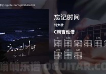 忘记时间吉他谱,刘大壮歌曲,C调高清图,3张六线原版简谱