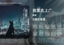 我爱北上广吉他谱,杨坤歌曲,G调高清图,5张六线原版简谱