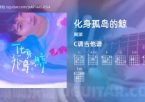 化身孤岛的鲸吉他谱,周深歌曲,C调指弹简谱,3张教学六线谱