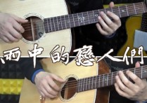 雨中的恋人们吉他谱,原调G调简单弹唱伴奏谱教学视频教学简谱,黄凯芹六线谱原版六线谱图片