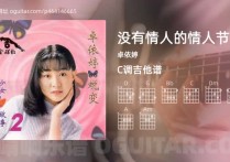没有情人的情人节吉他谱,卓依婷歌曲,C调指弹简谱,4张教学六线谱