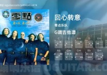 回心转意吉他谱,零点乐队歌曲,G调高清图,5张六线原版简谱