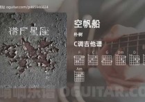 空帆船吉他谱,朴树歌曲,C调高清图,6张六线原版简谱