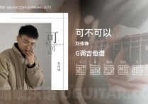 可不可以吉他谱,刘伟锋歌曲,G调高清图,3张六线原版简谱