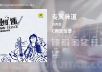 专属味道吉他谱,汪苏泷歌曲,C调高清图,3张六线原版简谱