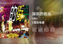 深圳的街头吉他谱,五条人歌曲,C调高清图,5张六线原版简谱