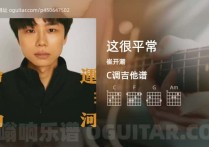 这很平常吉他谱,崔开潮歌曲,C调指弹简谱,3张教学六线谱