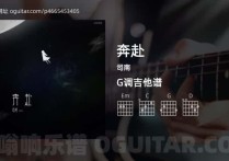 奔赴吉他谱,司南歌曲,G调高清图,4张六线原版简谱