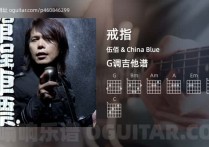 戒指吉他谱,伍佰 & China Blue歌曲,G调高清图,4张六线原版简谱
