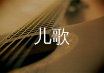 儿歌吉他谱,张悬歌曲,C调简单指弹教学简谱,无限延音版六线谱图片