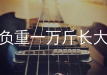 负重一万斤长大吉他谱,太一歌曲,G调简单指弹教学简谱,吉他专家版六线谱图片