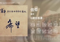 信仰吉他谱,甫平歌曲,G调高清图,4张六线原版简谱