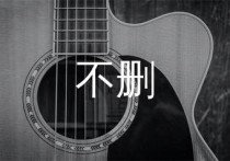 不删吉他谱,井胧歌曲,C调简单指弹教学简谱,第七城市版六线谱图片