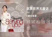 就算世界无童话吉他谱,卫兰歌曲,C调指弹简谱,4张教学六线谱