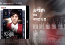 爱情路吉他谱,郑源歌曲,G调高清图,4张六线原版简谱