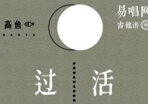 过活吉他谱,C调C调弹唱谱高清版教学简谱,高鱼六线谱原版六线谱图片