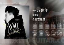 一万光年吉他谱,胡彦斌歌曲,G调指弹简谱,4张教学六线谱