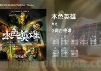 本色英雄吉他谱,高进歌曲,G调高清图,3张六线原版简谱