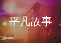 平凡故事吉他谱,李剑青歌曲,G调简单指弹教学简谱,网络转载版六线谱图片
