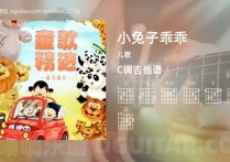 小兔子乖乖吉他谱,儿歌歌曲,C调高清图,2张六线原版简谱