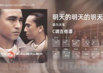 明天的明天的明天吉他谱,动力火车歌曲,C调高清图,5张六线原版简谱