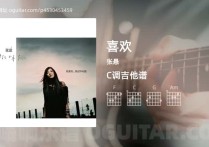 喜欢吉他谱,张悬歌曲,C调高清图,5张六线原版简谱