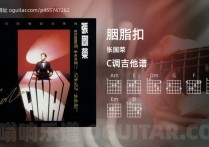 胭脂扣吉他谱,张国荣歌曲,C调高清图,2张六线原版简谱